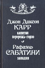 Капитан Перережь-Горло. Западня