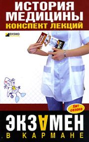 История медицины: конспект лекций