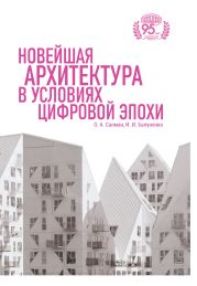 Новейшая архитектура в условиях цифровой эпохи