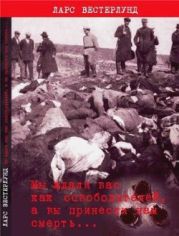 Мы ждали вас, как освободителей, а вы принесли нам смерть...