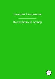 Волшебный топор