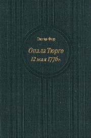 Опала Тюрго. 12 мая 1776 г.