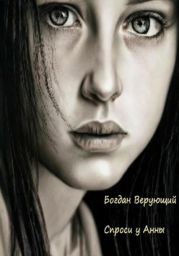 Спроси у Анны