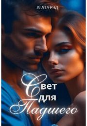 Свет для падшего