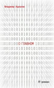 О Главном. IT-роман