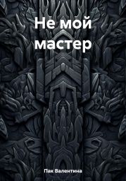 Не мой мастер