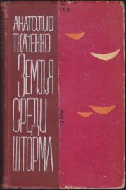 Земля среди шторма