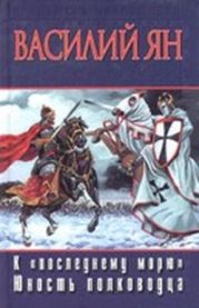 К 'последнему' морю (др. изд.)