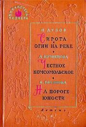 На пороге юности