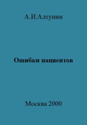 Ошибки пациентов
