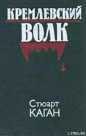 Кремлевский волк