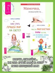 Мысли многодетной мамы вслух, или Полуночные записки на подгузниках. Мамочка, пожалуйста… Семейные расстановки – метод Берта Хеллингера. Как стать лучшей мамой на свете?