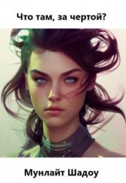 Что там, за чертой?