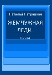 Жемчужная леди