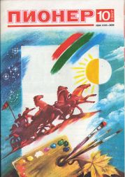 Журнал Пионер 1987г. №10