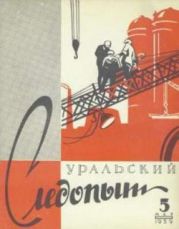 Журнал Уральский следопыт 1959г. №5