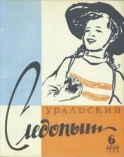 Журнал Уральский следопыт 1959г №6