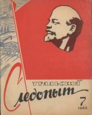 Журнал Уральский следопыт 1963г. №7