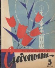 Журнал Уральский следопыт 1964г. №5