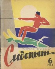 Журнал Уральский следопыт 1964г. №6