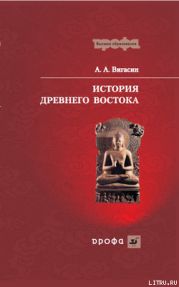 История Древнего Востока