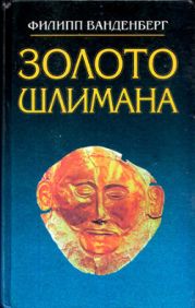Золото Шлимана