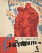Журнал Уральский следопыт 1965г. №5