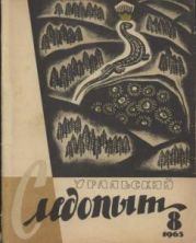 Журнал Уральский следопыт 1965г. №8