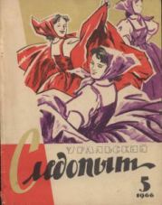 Журнал Уральский следопыт 1966г. №5