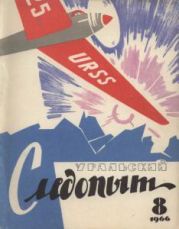 Журнал Уральский следопыт 1966г. №8