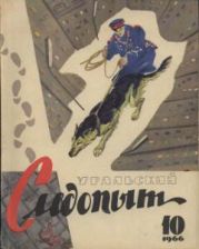 Журнал Уральский следопыт 1966г. №10