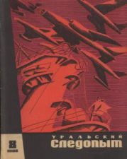 Журнал Уральский следопыт 1968г. №8