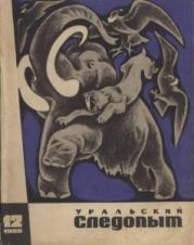 Журнал Уральский следопыт 1968г. №12