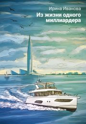 Из жизни одного миллиардера