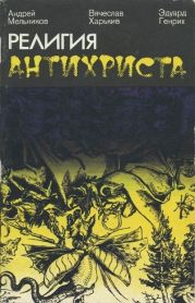 Религия антихриста