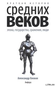 Краткая история Средних веков: Эпоха, государства, сражения, люди