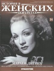 Марлен Дитрих