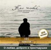 Жил человек… Сборник притч и сказаний. О любви, доброте и простодушии