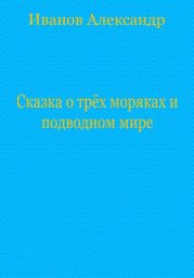 Сказка о трёх моряках и подводном мире