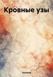Кровные узы