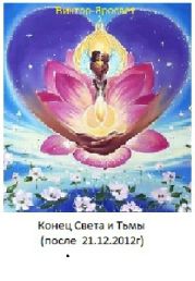 Конец Света и Тьмы (после 21.12.2012г)