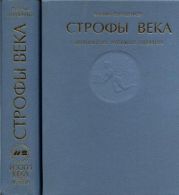 Строфы века: Антология русской поэзии