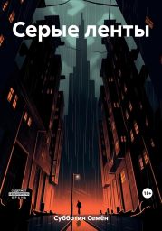 Серые ленты