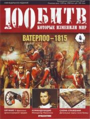 Ватерлоо - 1815