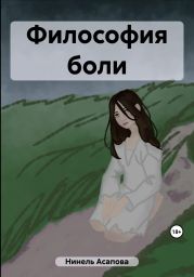 Философия боли