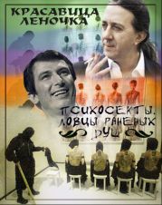 Психосекты. Ловцы раненых душ
