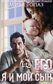 (не) его. Я и мой сын