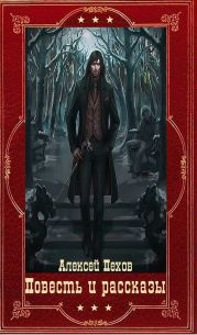 Повесть и рассказы. Компиляция. Книги 1-18