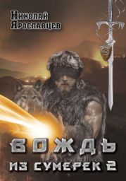 Вождь из сумерек - 3