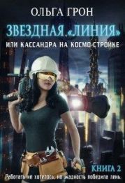 Кассандра на космо-стройке или Новый поворот